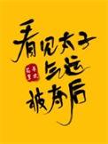 看到太子的气运