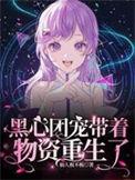 黑心女配是团宠txt
