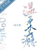 温柔瘾明娆三生糖笔趣阁