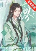 六界第一鳏夫番外TXT趣书网
