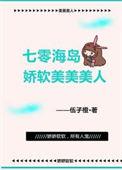 七零海岛娇软美美美人五子橙全文阅读