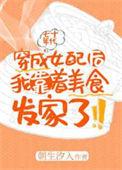 穿成年代文女配后我暴富了