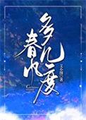 春风多几度TXT百度