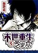 末世重生之吃定你 【完结全本】 作者血妖