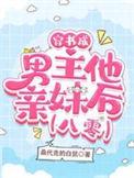 穿书成男主的妹妹类