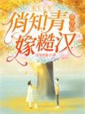 俏知青带空间嫁糙汉完本
