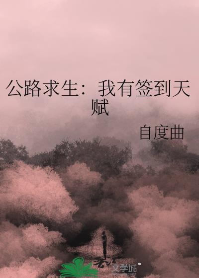 公路求生我有签到天赋免费