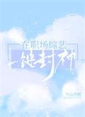 我在职场综艺一键封神