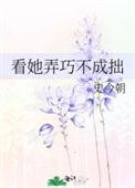 看她弄巧不成拙格格党