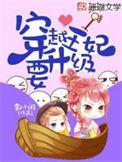 穿越王妃要升级 漫画最新章节免费阅读