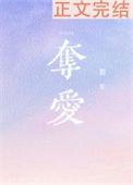 夺爱什么意思