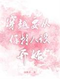 穿越要从保持人设开始的