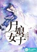 尸女娘子 第34章