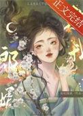 郎婿欺我 讲的什么