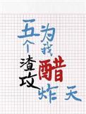 五个渣攻为我醋炸天番外