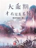 大乘期才有逆袭系统 女主