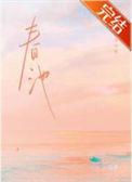 春池嫣韵有这个词吗