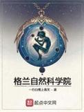 格兰自然科学院大结局