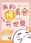 我的饭馆很美味免费