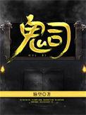 鬼蜮伎俩