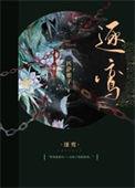 逐鸾全文免费阅读笔趣阁