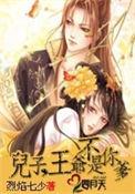 儿子王爷不是你爹番外