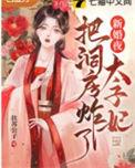 太子新娘讲的是什么