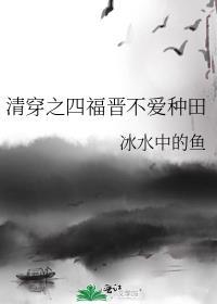 清穿之四福晋不爱种田免费阅读