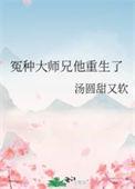 冤种大师兄他重生了晋江