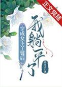 穿成女主丫鬟后我躺平了晋江