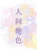 人间绝色是什么意思