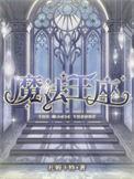 魔法王座圣兽7升8暴击