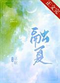 融夏 师生笔趣阁