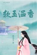 软玉温香全文免费阅读