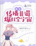 我靠传播非遗爆红全宇宙听书