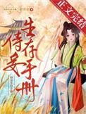 侍妾生涯百科