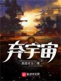 弃宇宙 鹅是老五