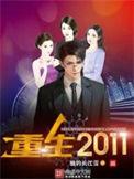 重生2011笔趣阁