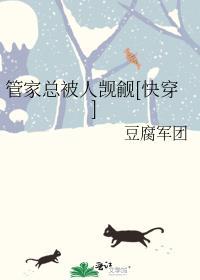 管家总被人觊觎快穿免费阅读全文