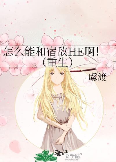 和宿敌谈恋爱