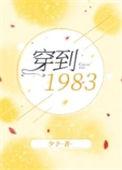 穿到1983我成了最强丑妇