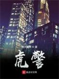 虎警是正式编制吗