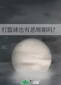 打篮球也有恶周期吗?txt
