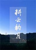 耕云钓月叹西茶