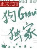 钓系美人和疯犬