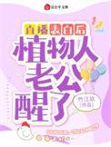 植物人老公在我逃跑后睁眼了