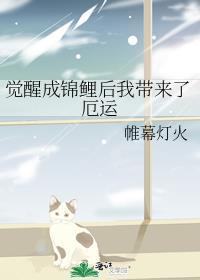 觉醒成锦鲤后我带来了厄运盘