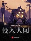 侵入人间百度百科