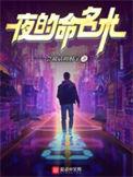 夜的命名术txt精校版笔趣阁