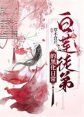 白莲花的师傅